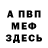 АМФЕТАМИН Розовый Fedor Peronkov